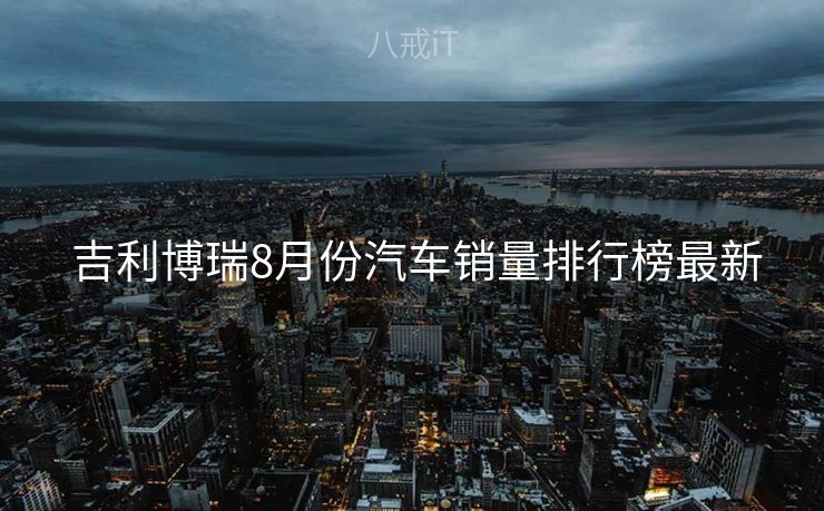  吉利博瑞8月份汽车销量排行榜最新