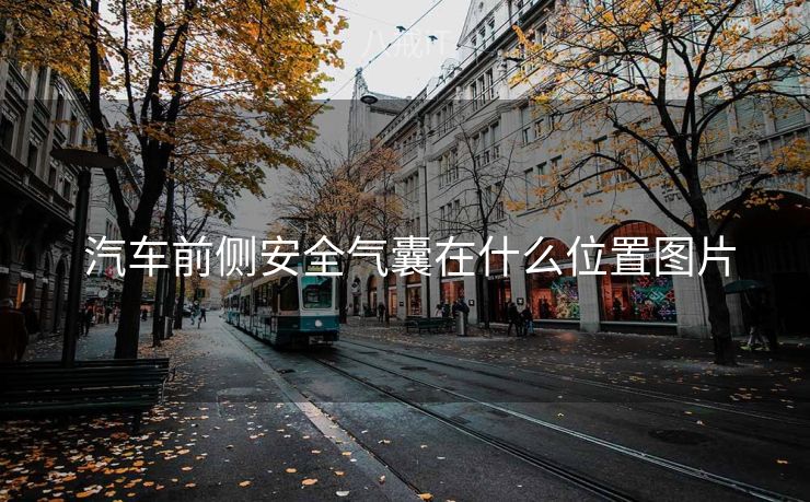  汽车前侧安全气囊在什么位置图片