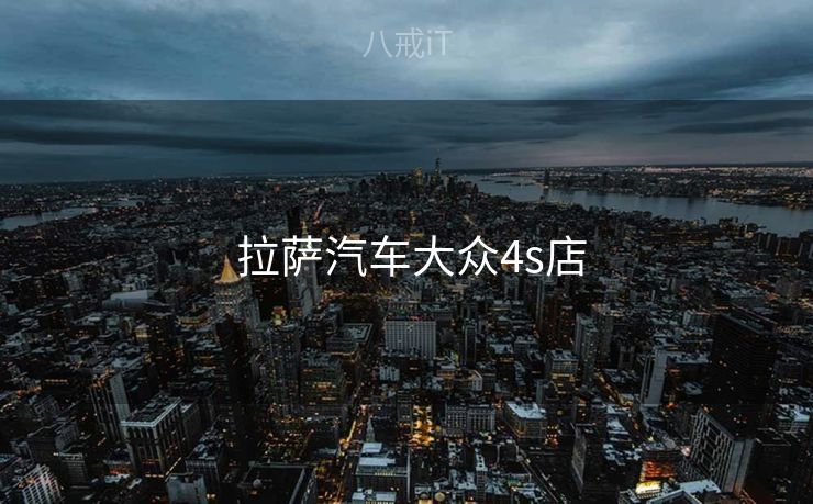  拉萨汽车大众4s店