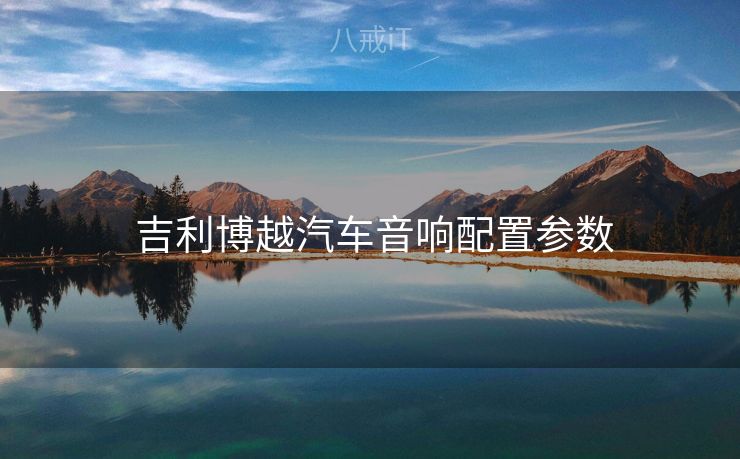  吉利博越汽车音响配置参数