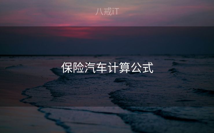 保险汽车计算公式