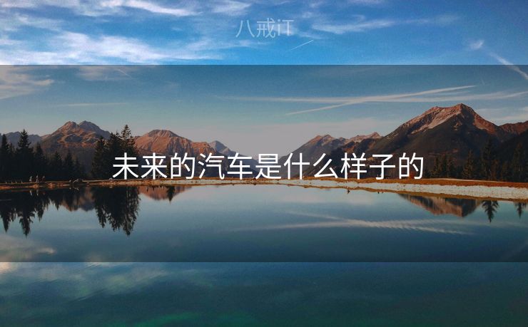  未来的汽车是什么样子的