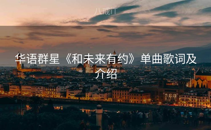 华语群星《和未来有约》单曲歌词及介绍