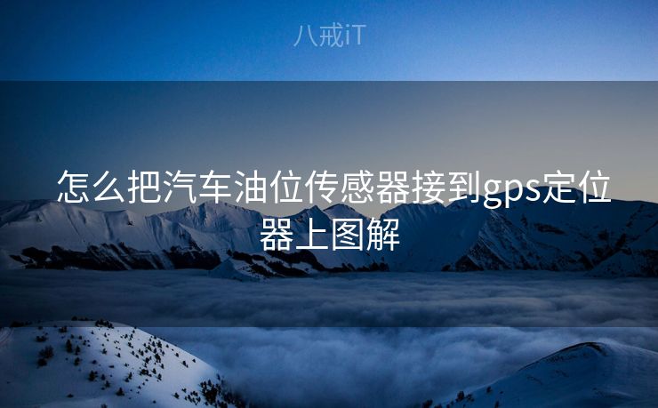  怎么把汽车油位传感器接到gps定位器上图解