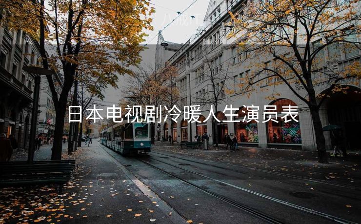 日本电视剧冷暖人生演员表