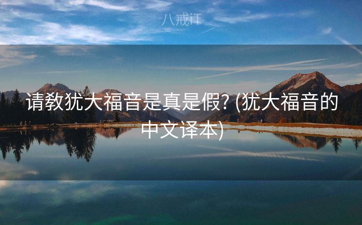 请敎犹大福音是真是假? (犹大福音的中文译本)