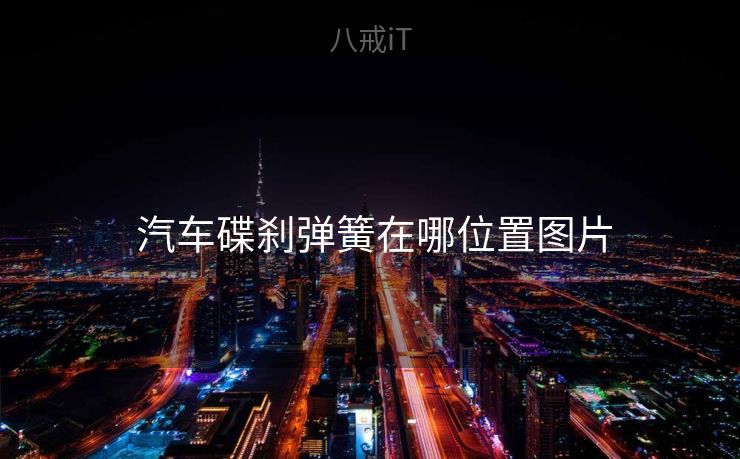  汽车碟刹弹簧在哪位置图片