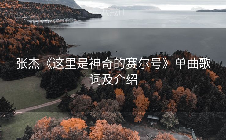 张杰《这里是神奇的赛尔号》单曲歌词及介绍