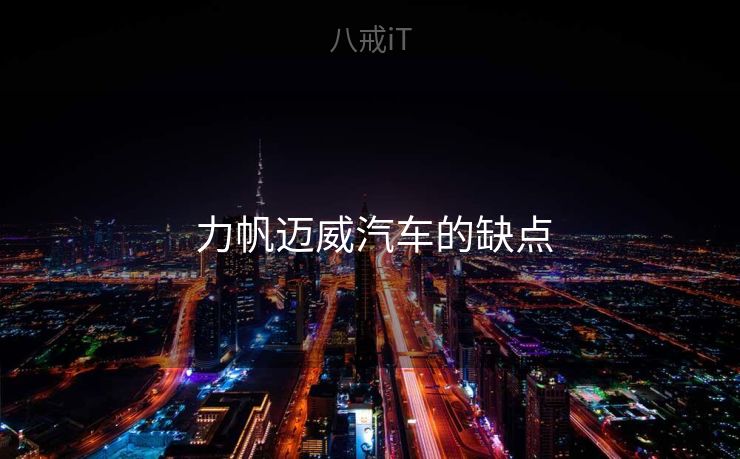  力帆迈威汽车的缺点
