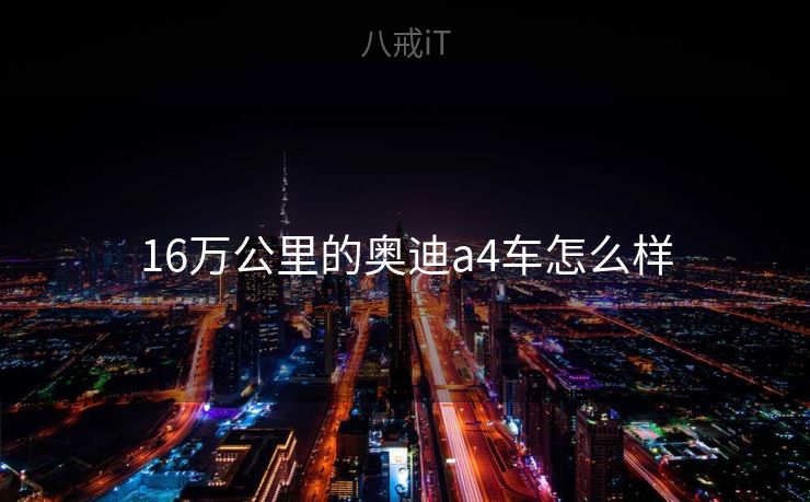 16万公里的奥迪a4车怎么样