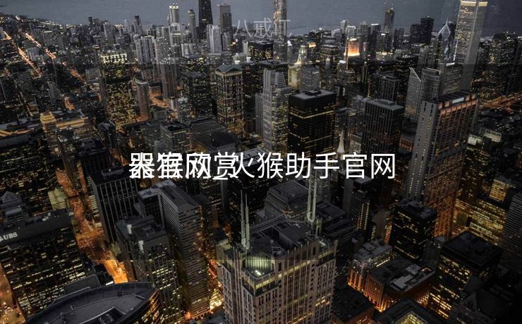 火猴欣赏
器官网_火猴助手官网