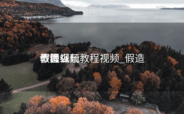 假造
币怎么玩教程视频_假造
币操纵
教程视频 假造
币怎么玩教程视频_假造
币操纵
教程视频