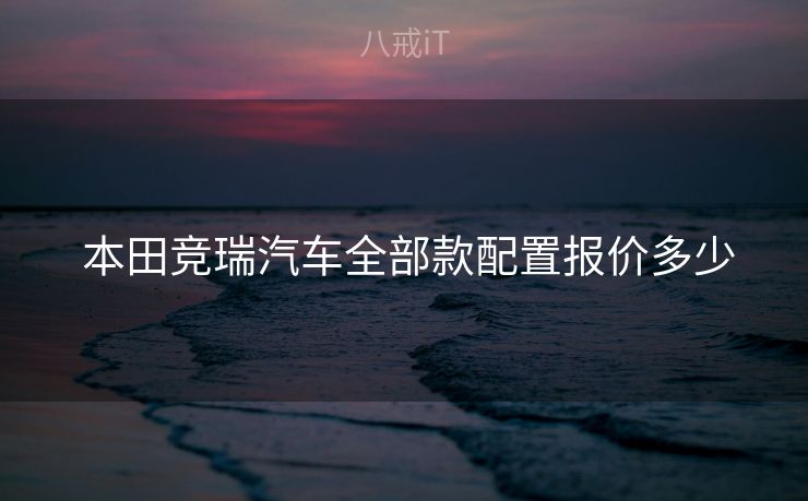  本田竞瑞汽车全部款配置报价多少