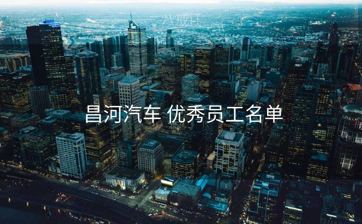  昌河汽车 优秀员工名单