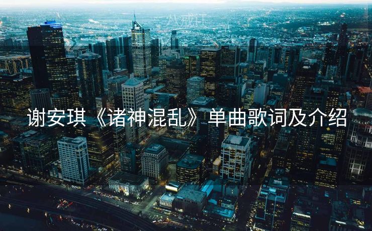 谢安琪《诸神混乱》单曲歌词及介绍