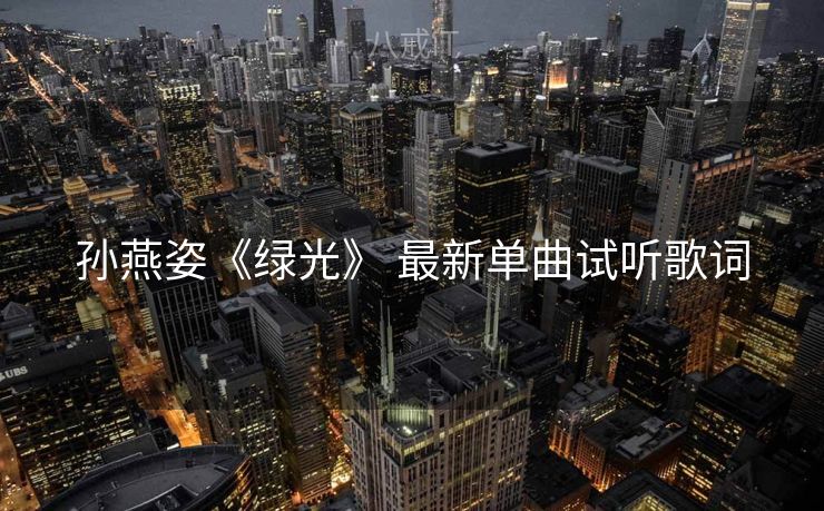 孙燕姿《绿光》 最新单曲试听歌词