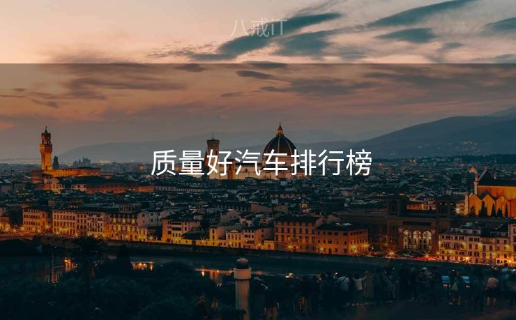  质量好汽车排行榜