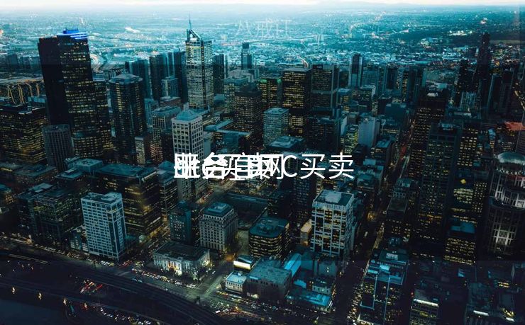 btc买卖
业务
平台_BTC买卖
业务
平台官网