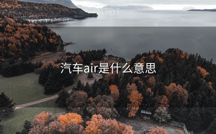 汽车air是什么意思