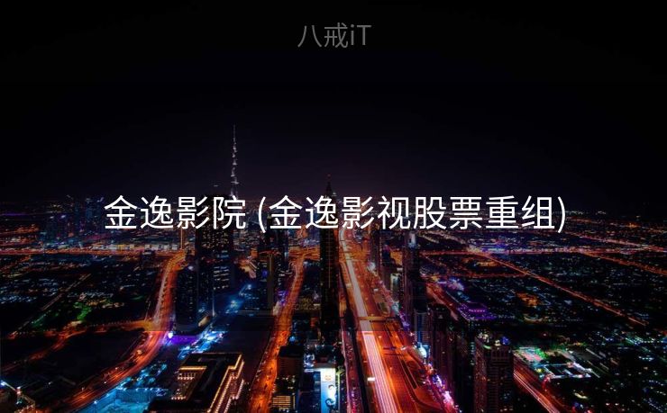 金逸影院 (金逸影视股票重组)