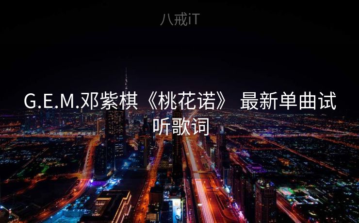 G.E.M.邓紫棋《桃花诺》 最新单曲试听歌词