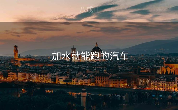  加水就能跑的汽车