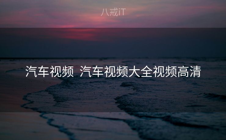 汽车视频  汽车视频大全视频高清
