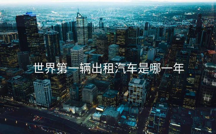 世界第一辆出租汽车是哪一年