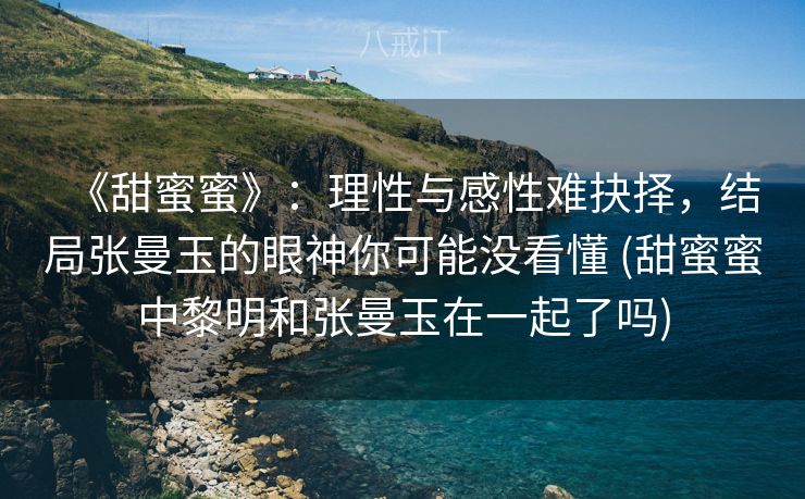 《甜蜜蜜》：理性与感性难抉择，结局张曼玉的眼神你可能没看懂 (甜蜜蜜中黎明和张曼玉在一起了吗)