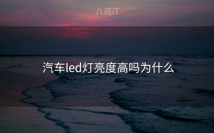  汽车led灯亮度高吗为什么