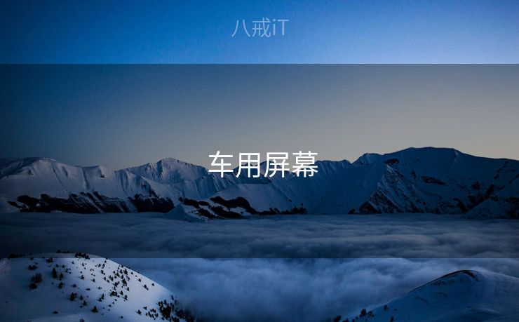  车用屏幕