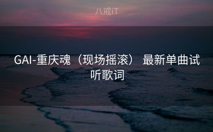 GAI-重庆魂（现场摇滚） 最新单曲试听歌词