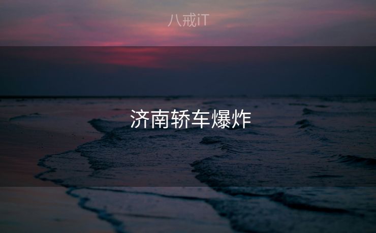  济南轿车爆炸