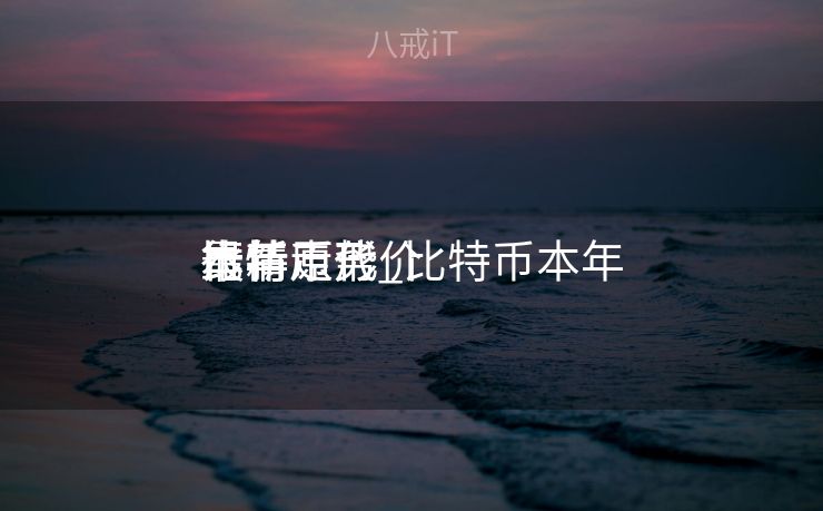 比特币代价
本年
行情走势_比特币本年
最新原形

