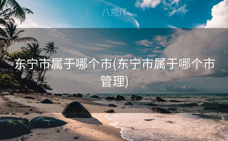 东宁市属于哪个市(东宁市属于哪个市管理)