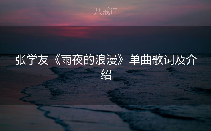 张学友《雨夜的浪漫》单曲歌词及介绍