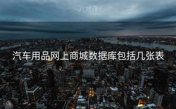 汽车用品网上商城数据库包括几张表