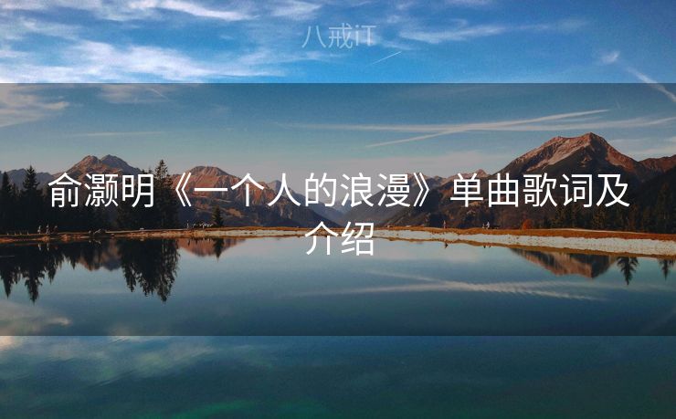 俞灏明《一个人的浪漫》单曲歌词及介绍
