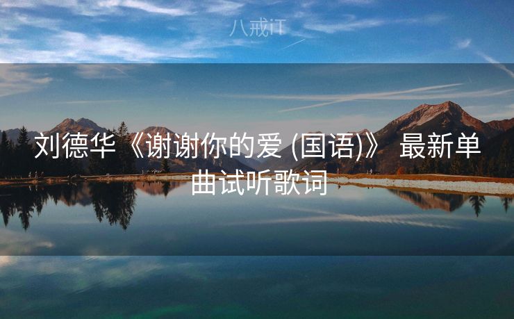 刘德华《谢谢你的爱 (国语)》 最新单曲试听歌词