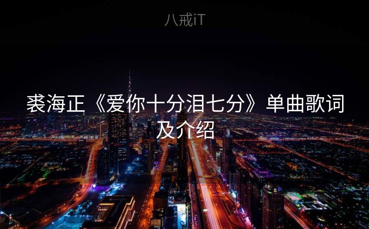 裘海正《爱你十分泪七分》单曲歌词及介绍