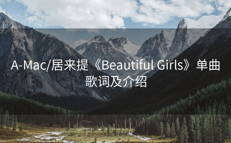 A-Mac/居来提《Beautiful Girls》单曲歌词及介绍