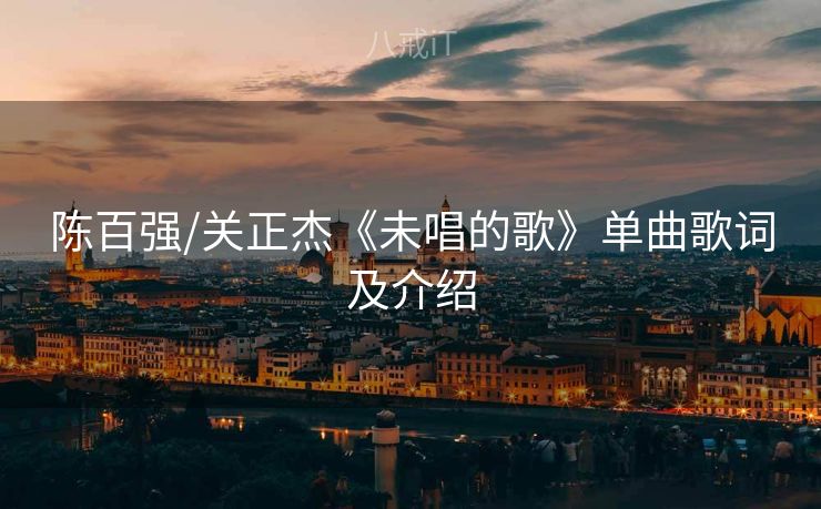 陈百强/关正杰《未唱的歌》单曲歌词及介绍