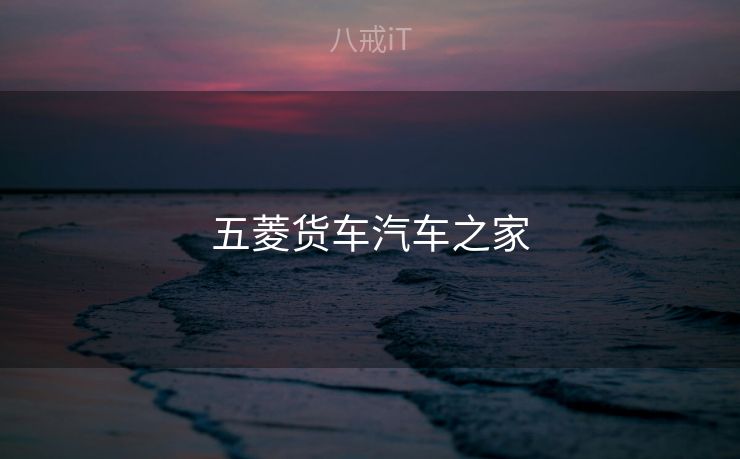 五菱货车汽车之家