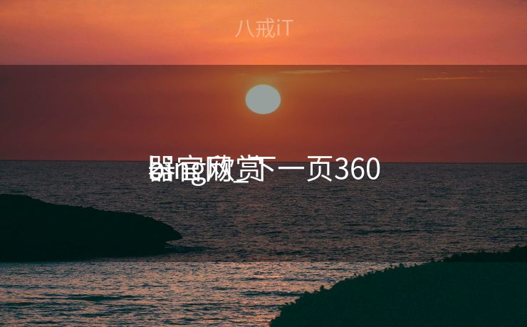 bing欣赏
器官网_下一页360 bing欣赏
器官网_下一页360