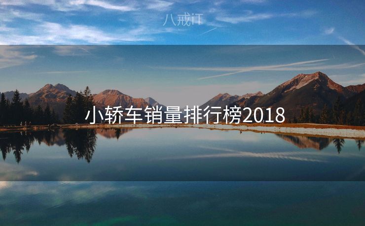  小轿车销量排行榜2018