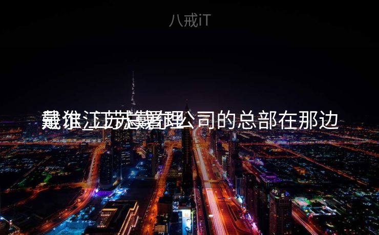 戴尔江苏总署理
是谁_江苏戴尔公司的总部在那边

