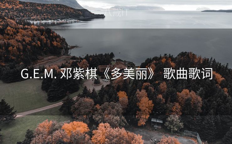 G.E.M. 邓紫棋《多美丽》 歌曲歌词