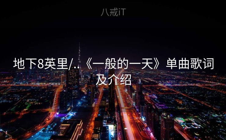 地下8英里/..《一般的一天》单曲歌词及介绍