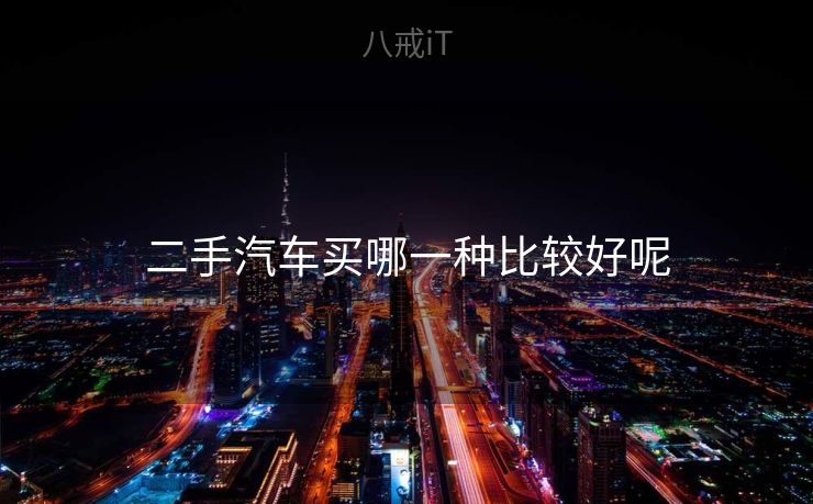 二手汽车买哪一种比较好呢