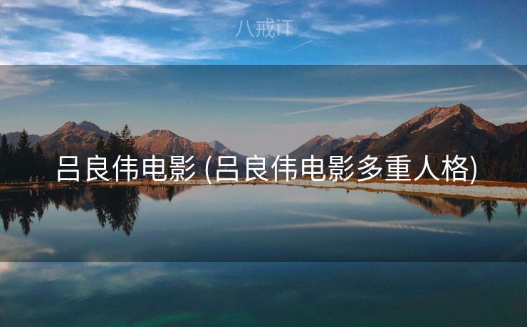 吕良伟电影 (吕良伟电影多重人格)